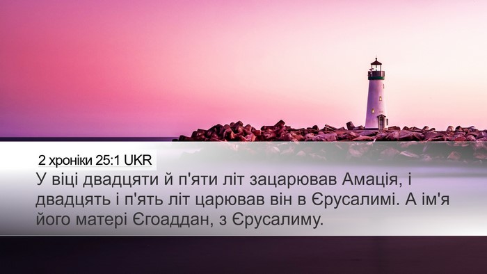 2 хроніки 25:1 UKR Bible Verse Image
