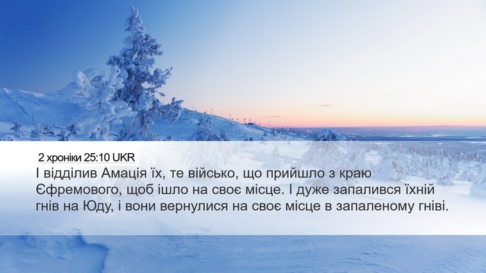 2 хроніки 25:10 UKR Bible Verse Image