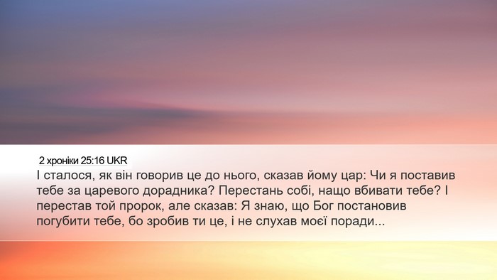 2 хроніки 25:16 UKR Bible Verse Image