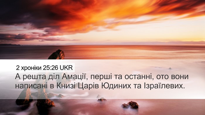 2 хроніки 25:26 UKR Bible Verse Image