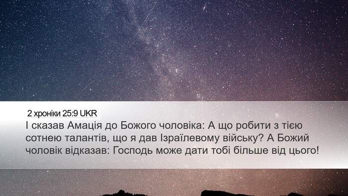 2 хроніки 25:9 UKR Bible Verse Image