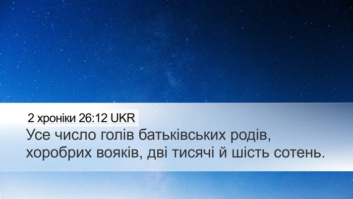 2 хроніки 26:12 UKR Bible Verse Image