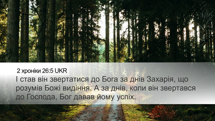 2 хроніки 26:5 UKR Bible Verse Image