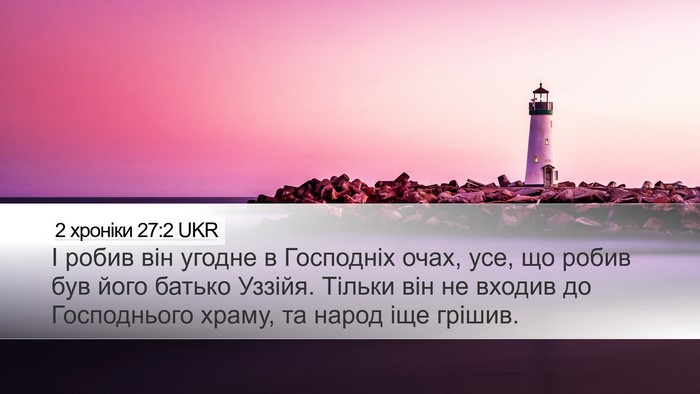 2 хроніки 27:2 UKR Bible Verse Image
