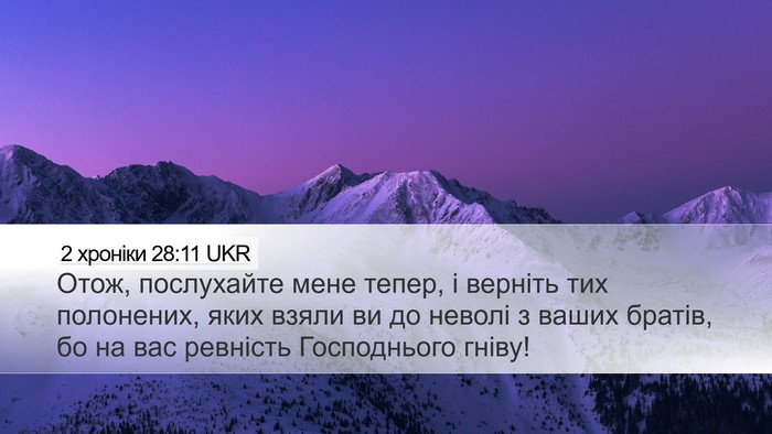 2 хроніки 28:11 UKR Desktop Wallpaper - Отож, послухайте мене - Desktop Bible Verse Wallpaper