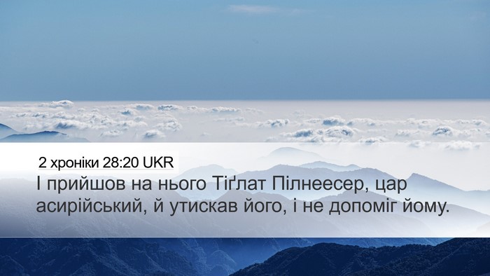 2 хроніки 28:20 UKR Bible Verse Image