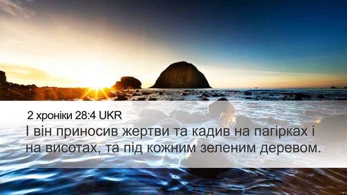 2 хроніки 28:4 UKR Bible Verse Image