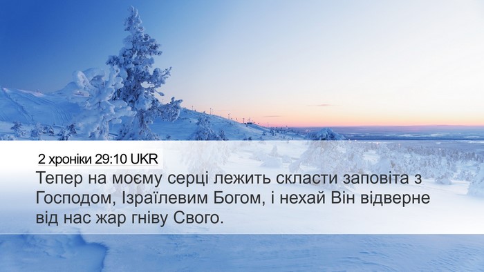 2 хроніки 29:10 UKR Bible Verse Image