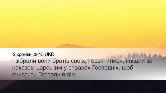 2 хроніки 29:15 UKR Bible Verse Image