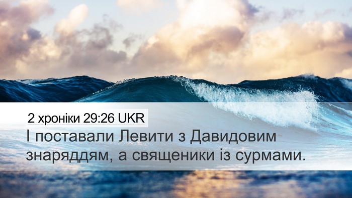 2 хроніки 29:26 UKR Desktop Wallpaper - І поставали Левити з - Desktop Bible Verse Wallpaper