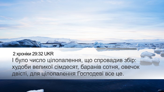 2 хроніки 29:32 UKR Bible Verse Image