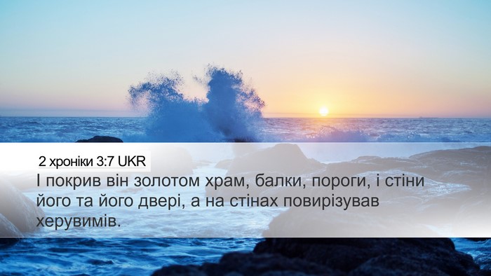 2 хроніки 3:7 UKR Bible Verse Image