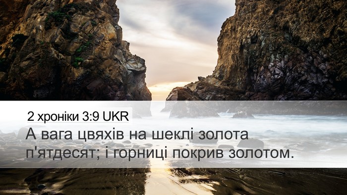 2 хроніки 3:9 UKR Desktop Wallpaper - А вага цвяхів на шеклі - Desktop Bible Verse Wallpaper