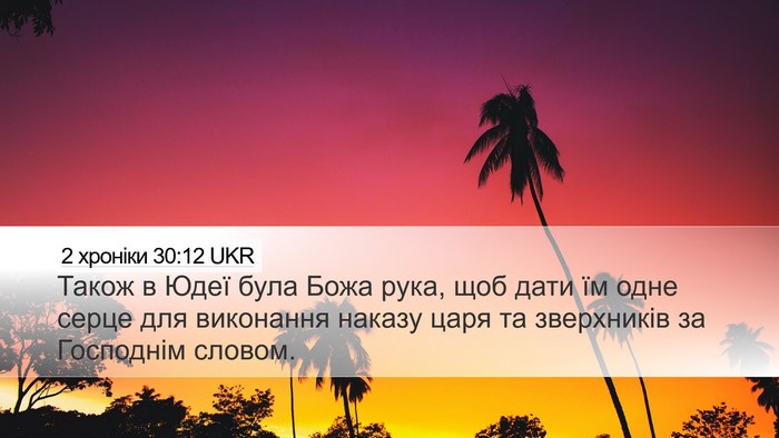 2 хроніки 30:12 UKR Bible Verse Image