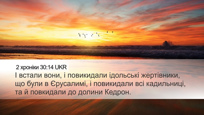 2 хроніки 30:14 UKR Bible Verse Image