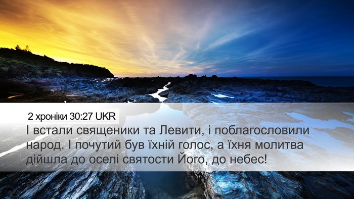 2 хроніки 30:27 UKR Bible Verse Image
