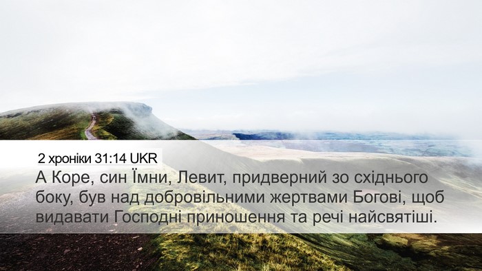2 хроніки 31:14 UKR Desktop Wallpaper - А Коре, син Їмни, Левит, - Desktop Bible Verse Wallpaper