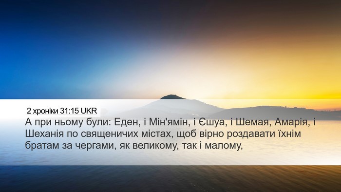 2 хроніки 31:15 UKR Desktop Wallpaper - А при ньому були: Еден, і - Desktop Bible Verse Wallpaper