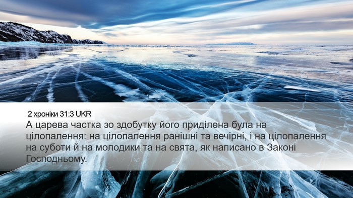2 хроніки 31:3 UKR Bible Verse Image