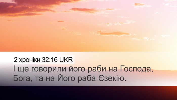 2 хроніки 32:16 UKR Bible Verse Image