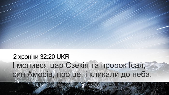 2 хроніки 32:20 UKR Bible Verse Image