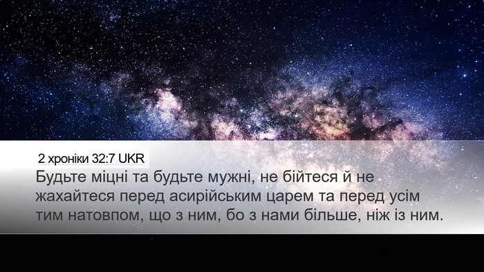2 хроніки 32:7 UKR Bible Verse Image
