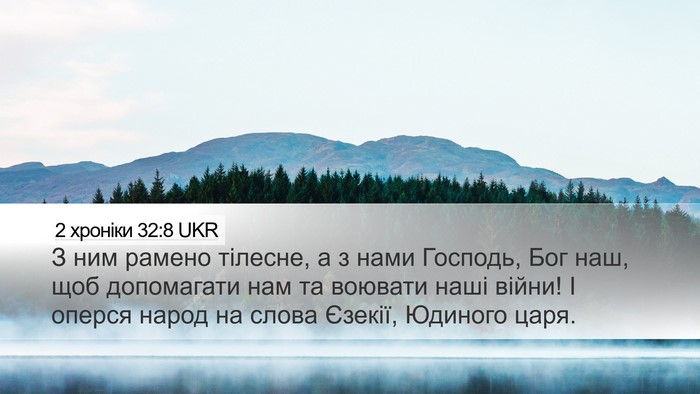 2 хроніки 32:8 UKR Bible Verse Image
