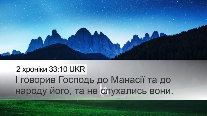 2 хроніки 33:10 UKR Bible Verse Image
