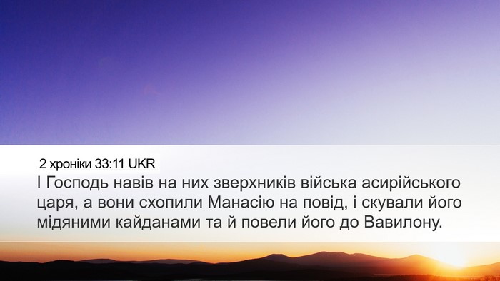 2 хроніки 33:11 UKR Bible Verse Image