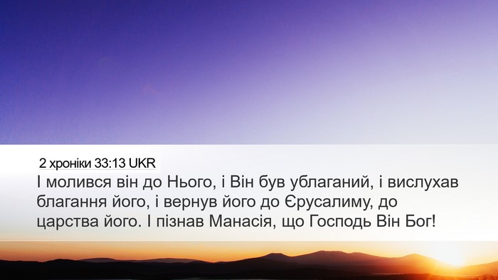 2 хроніки 33:13 UKR Bible Verse Image