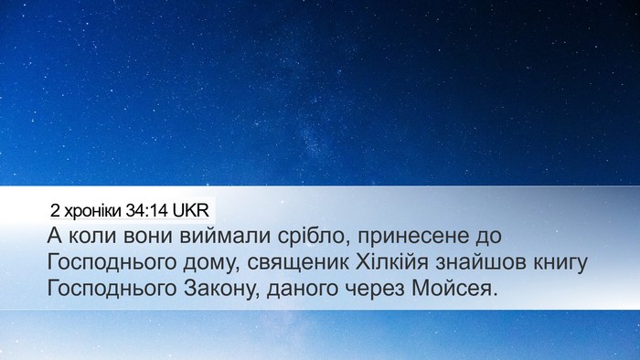 2 хроніки 34:14 UKR Bible Verse Image