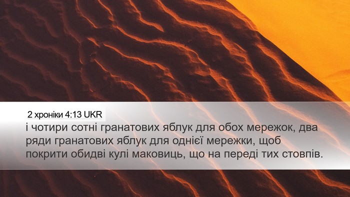 2 хроніки 4:13 UKR Bible Verse Image