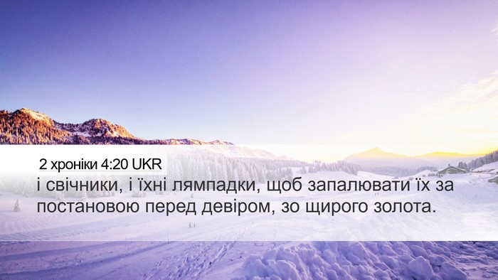 2 хроніки 4:20 UKR Bible Verse Image