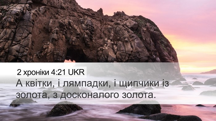 2 хроніки 4:21 UKR Bible Verse Image