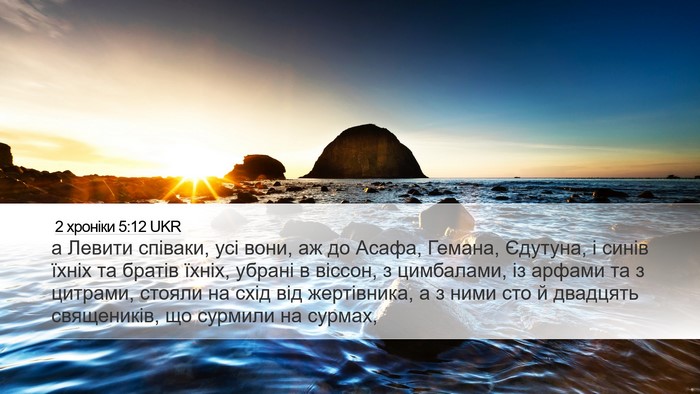 2 хроніки 5:12 UKR Bible Verse Image