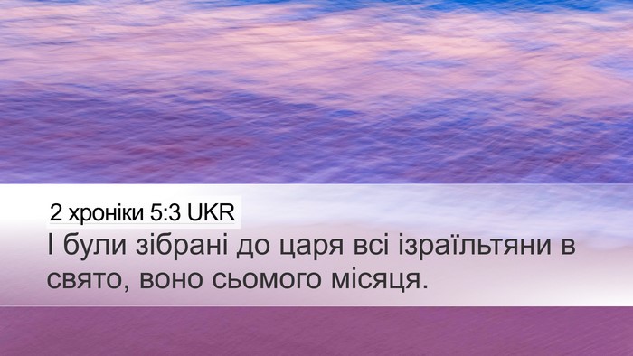 2 хроніки 5:3 UKR Bible Verse Image