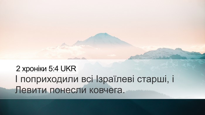 2 хроніки 5:4 UKR Desktop Wallpaper - І поприходили всі - Desktop Bible Verse Wallpaper