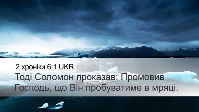 2 хроніки 6:1 UKR Bible Verse Image