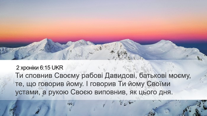 2 хроніки 6:15 UKR Desktop Wallpaper - Ти сповнив Своєму рабові - Desktop Bible Verse Wallpaper