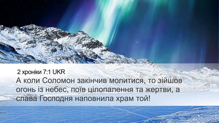 2 хроніки 7:1 UKR Bible Verse Image