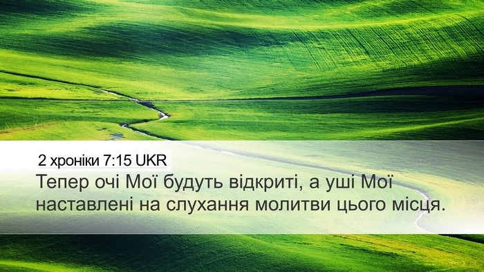 2 хроніки 7:15 UKR Bible Verse Image