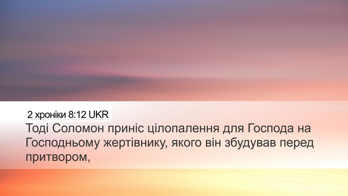 2 хроніки 8:12 UKR Desktop Wallpaper - Тоді Соломон приніс - Desktop Bible Verse Wallpaper