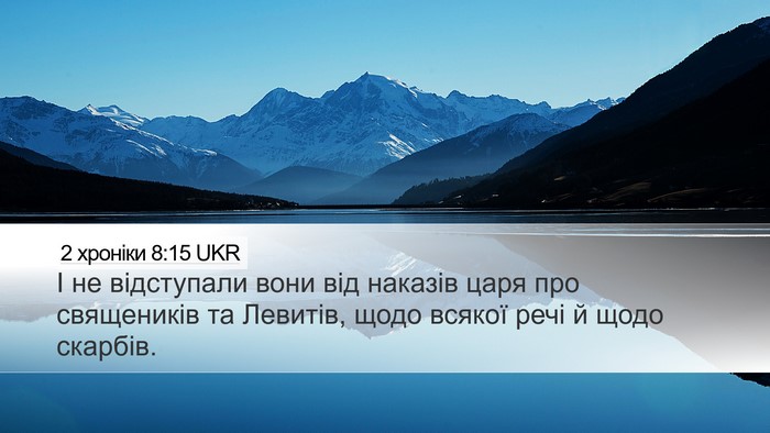 2 хроніки 8:15 UKR Desktop Wallpaper - І не відступали вони від - Desktop Bible Verse Wallpaper