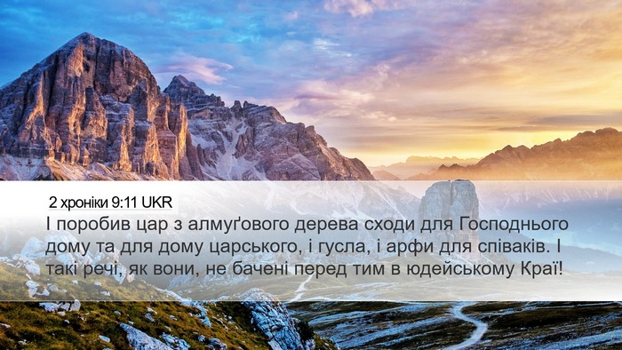 2 хроніки 9:11 UKR Desktop Wallpaper - І поробив цар з алмуґового - Desktop Bible Verse Wallpaper