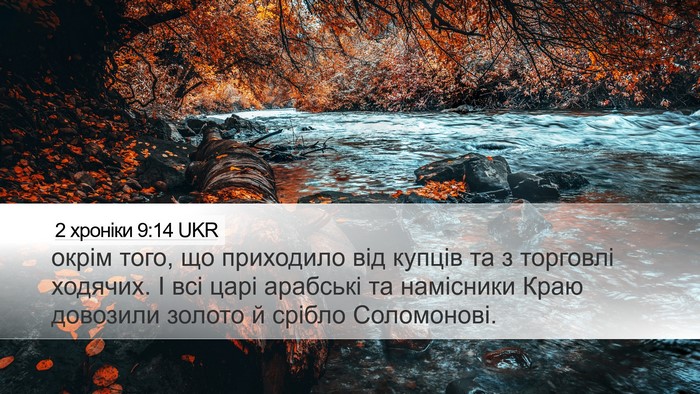 2 хроніки 9:14 UKR Desktop Wallpaper - окрім того, що приходило - Desktop Bible Verse Wallpaper