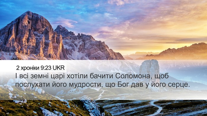 2 хроніки 9:23 UKR Bible Verse Image