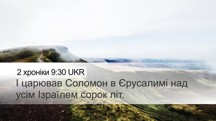 2 хроніки 9:30 UKR Desktop Wallpaper - І царював Соломон в - Desktop Bible Verse Wallpaper
