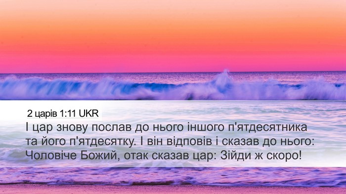 2 царів 1:11 UKR Bible Verse Image