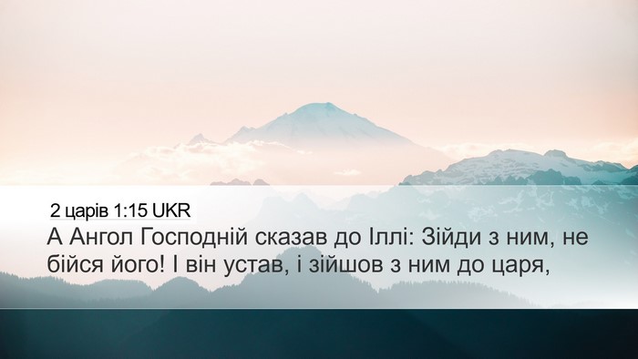 2 царів 1:15 UKR Bible Verse Image