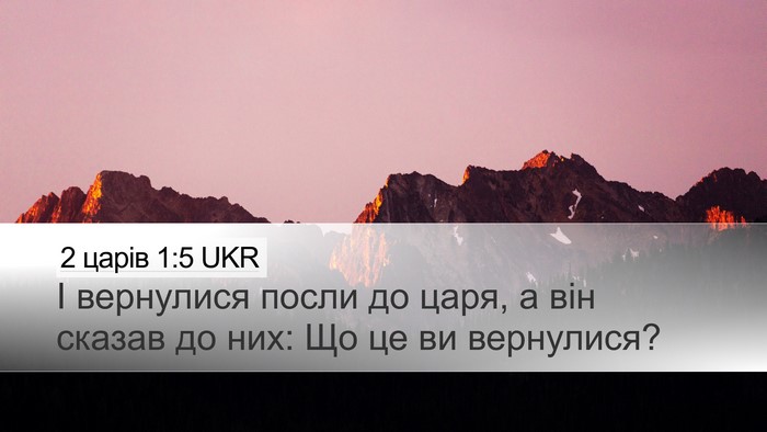 2 царів 1:5 UKR Desktop Wallpaper - І вернулися посли до царя, - Desktop Bible Verse Wallpaper